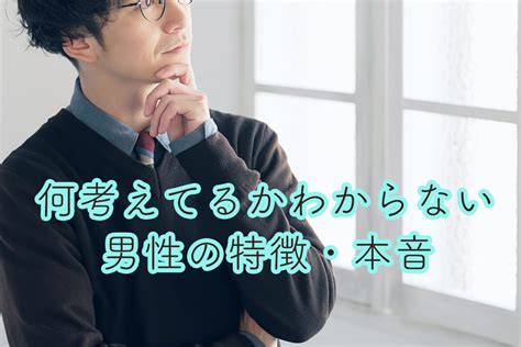 何 を 考え てる か わからない と 言 われる|何を考えてるかわからない人の特徴＆男女別の上手な .